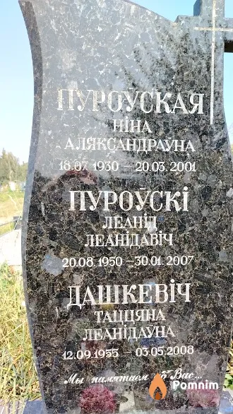 Пуроўская Ніна Аляксандраўна