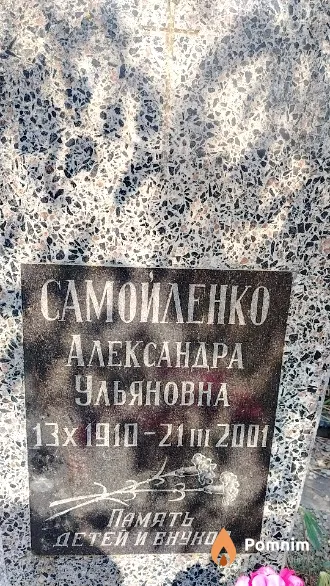 Самойленко Александра Ульяновна
