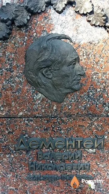 Дементей Валерий Николаевич
