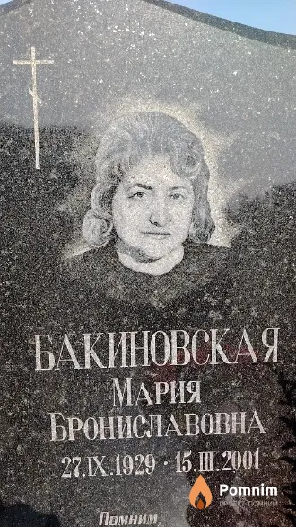 Бакиновская Мария Брониславовна