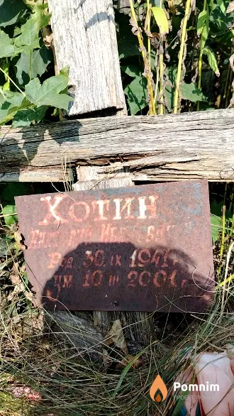 Хотин Николай Иванович