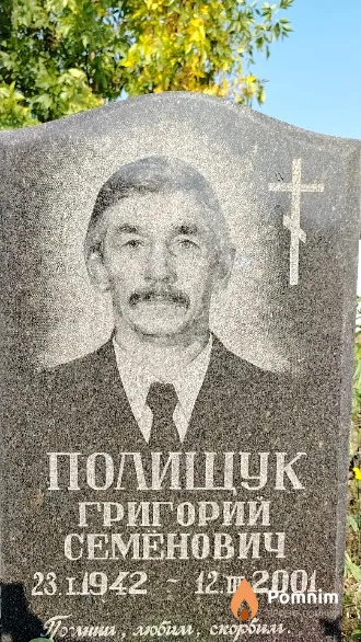 Полищук Григорий Семёнович