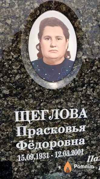 Щеглова Прасковья Фёдоровна