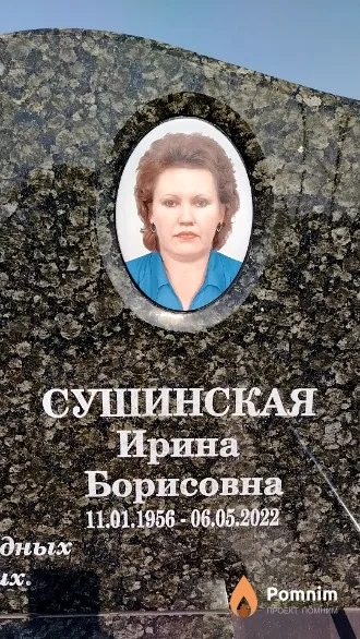 Сушинская Ирина Борисовна