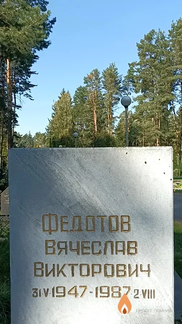 Федотов Вячеслав Викторович