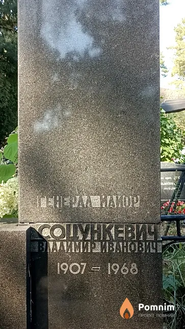 Соцункевич Владимир Иванович
