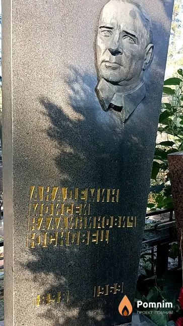 Юсковец Моисей Каллиникович