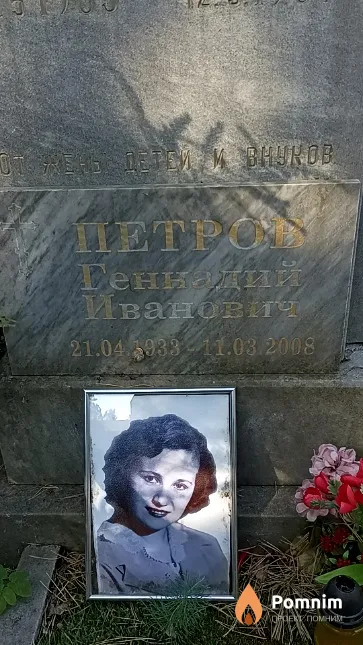 Петров Геннадий Иванович