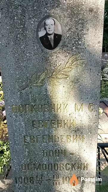Бонч-Осмоловский Евгений Евгеньевич