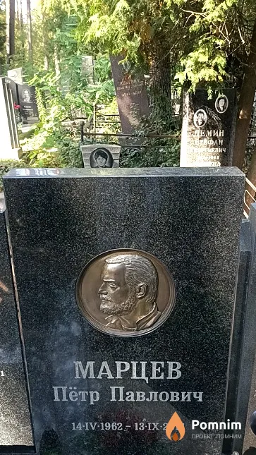 Марцев Пётр Павлович