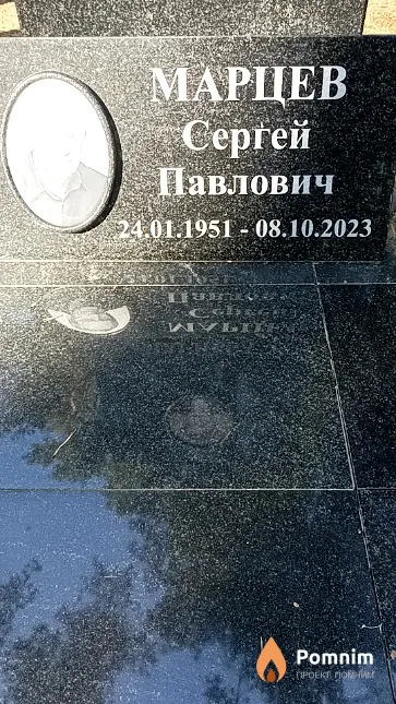 Марцев Сергей Павлович