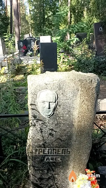 Треппель Абрам Ефимович