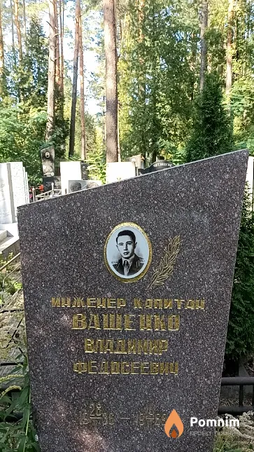 Ващенко Владимир Федосеевич