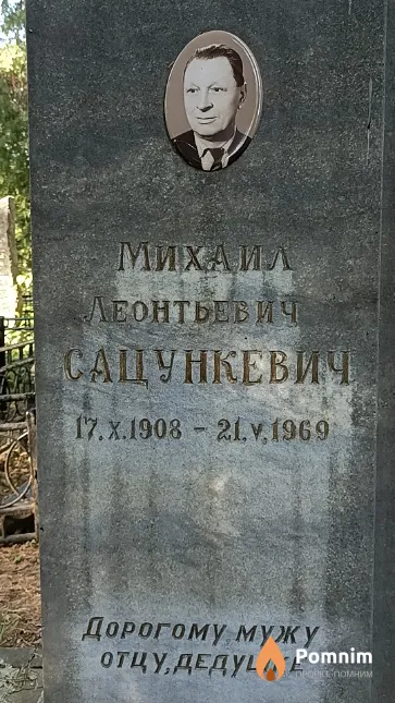 Сацункевич Михаил Леонтьевич