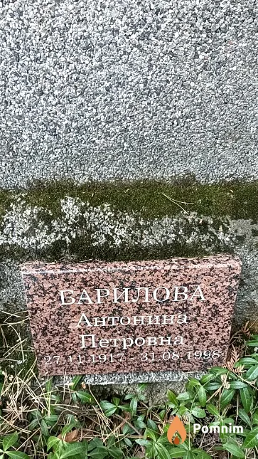 Барилова Антонина Петровна