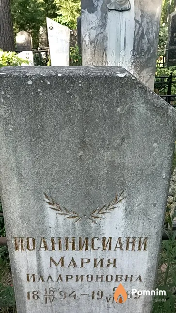 Поаннисиани Мария Илларионовна