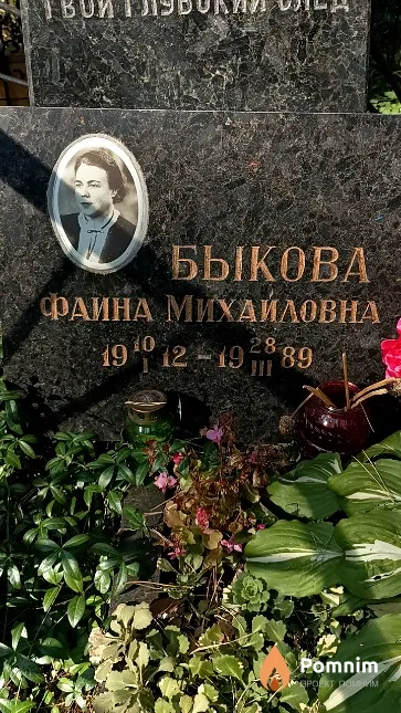 Быкова Фаина Михайловна