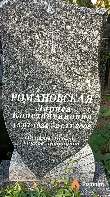 Романовская Лариса Константиновна