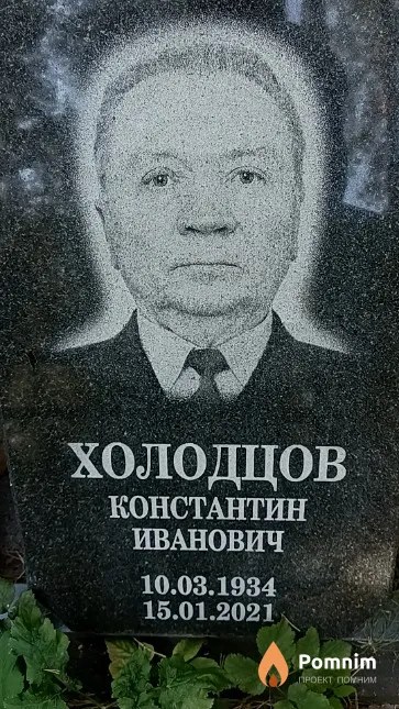 Холодцов Константин Иванович