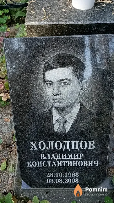 Холодцов Владимир Константинович