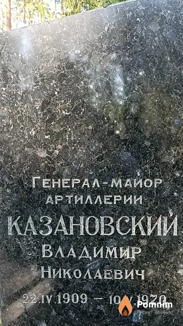 Казановский Владимир Николаевич