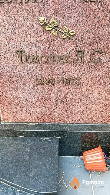 Тимошек Л. С.