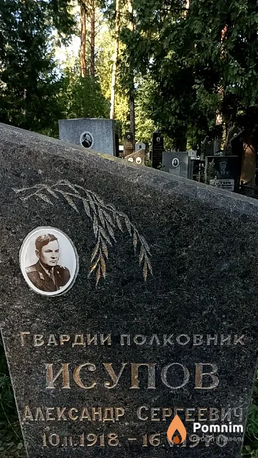 Исупов Александр Сергеевич