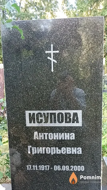 Исупова Антонина Григорьевна