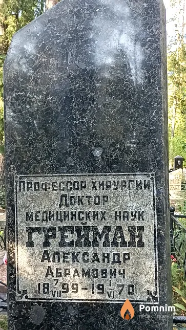 Грейман Александр Абрамович