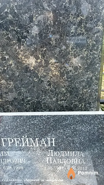 Грейман Людмила Павловна