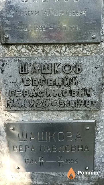 Шашков Евгений Герасимович