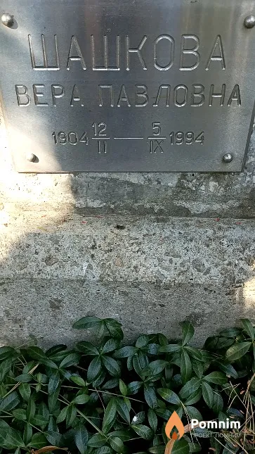 Шашкова Вера Павловна