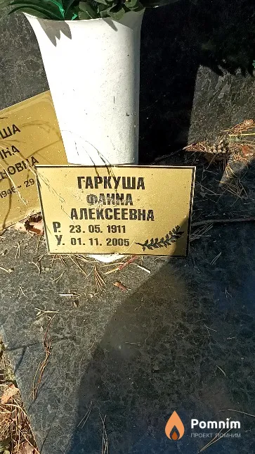 Гаркуша Фаина Алексеевна