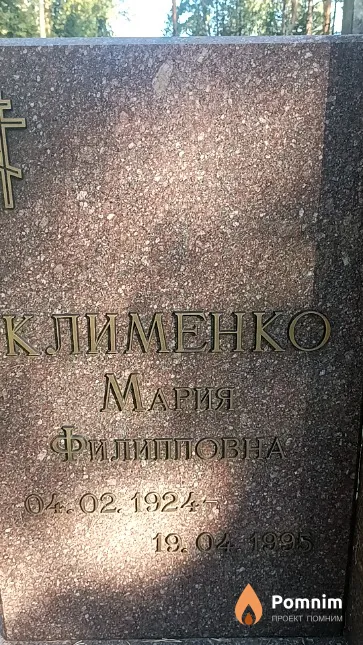 Клименко Мария Филипповна