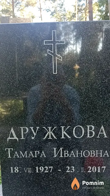 Дружкова Тамара Ивановна