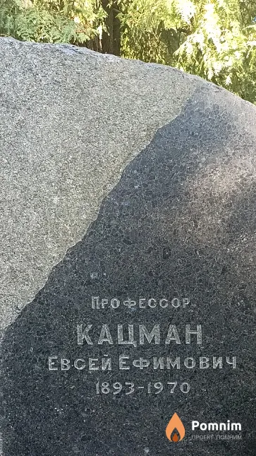 Кацман Евсей Ефимович