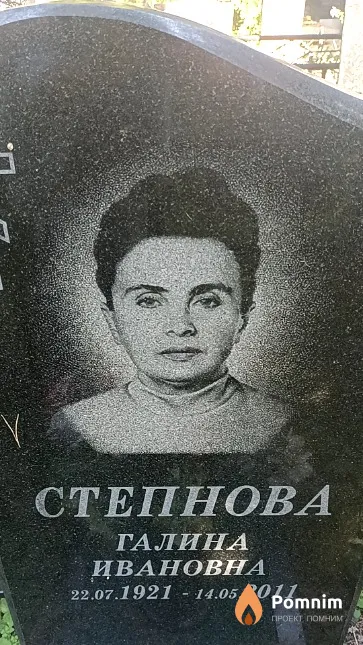 Степнова Галина Ивановна