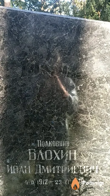 Блохин Иван Дмитриевич