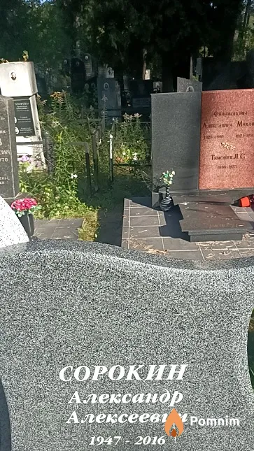 Сорокин Александр Алексеевич