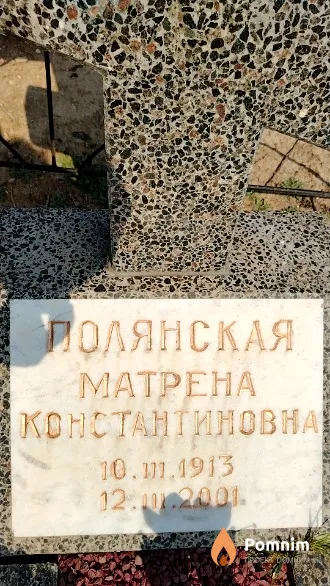Полянская Матрена Константиновна