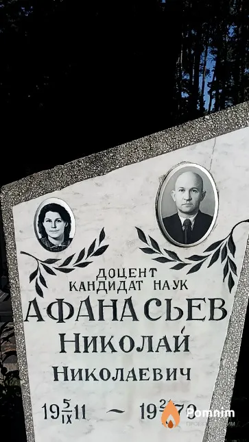 Афанасьев Николай Николаевич