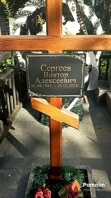 Сергеев Виктор Алексеевич