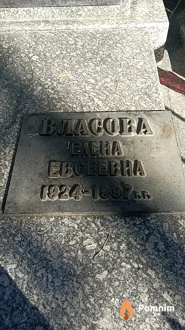 Власова Елена Евсеевна