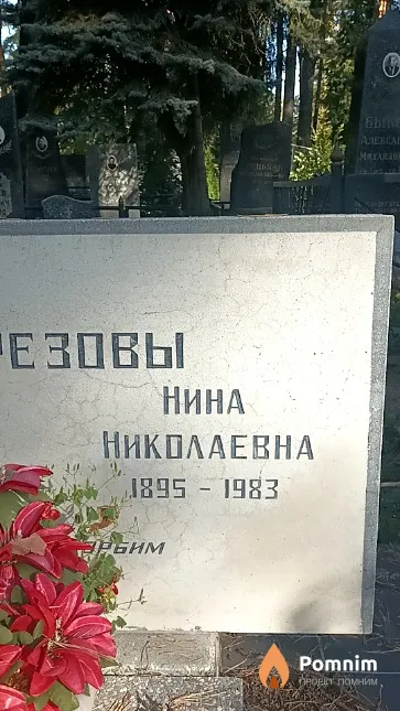 Подрезова Нина Николаевна
