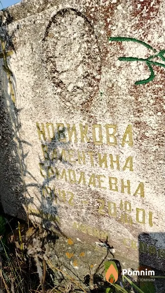 Новикова Валентина Ермолаевна