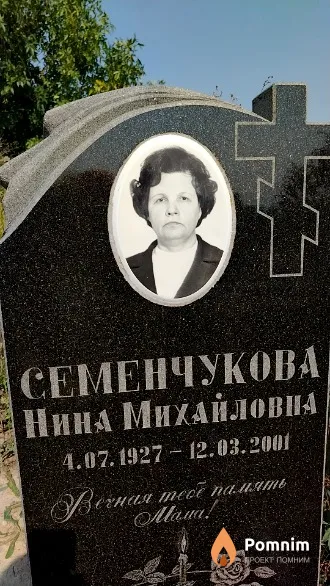 Семенчукова Нина Михайловна