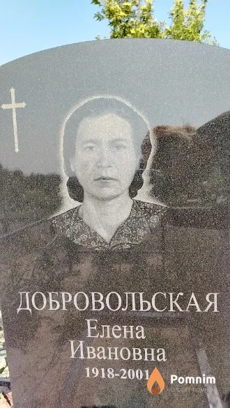 Добровольская Елена Ивановна