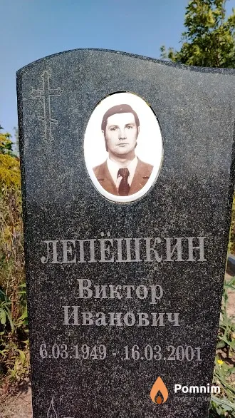 Лепёшкин Виктор Иванович
