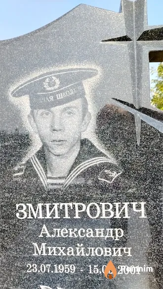 Змитрович Александр Михайлович