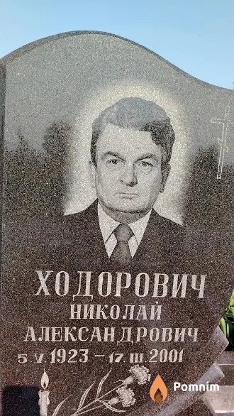 Ходорович Николай Александрович